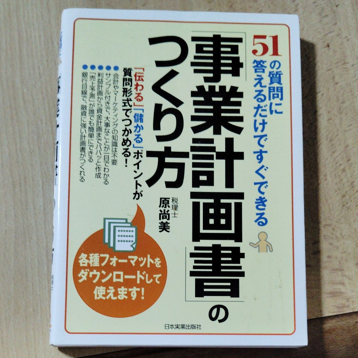 只需回答51个问题即可轻松完成的商业计划书制作方法 原尚美
