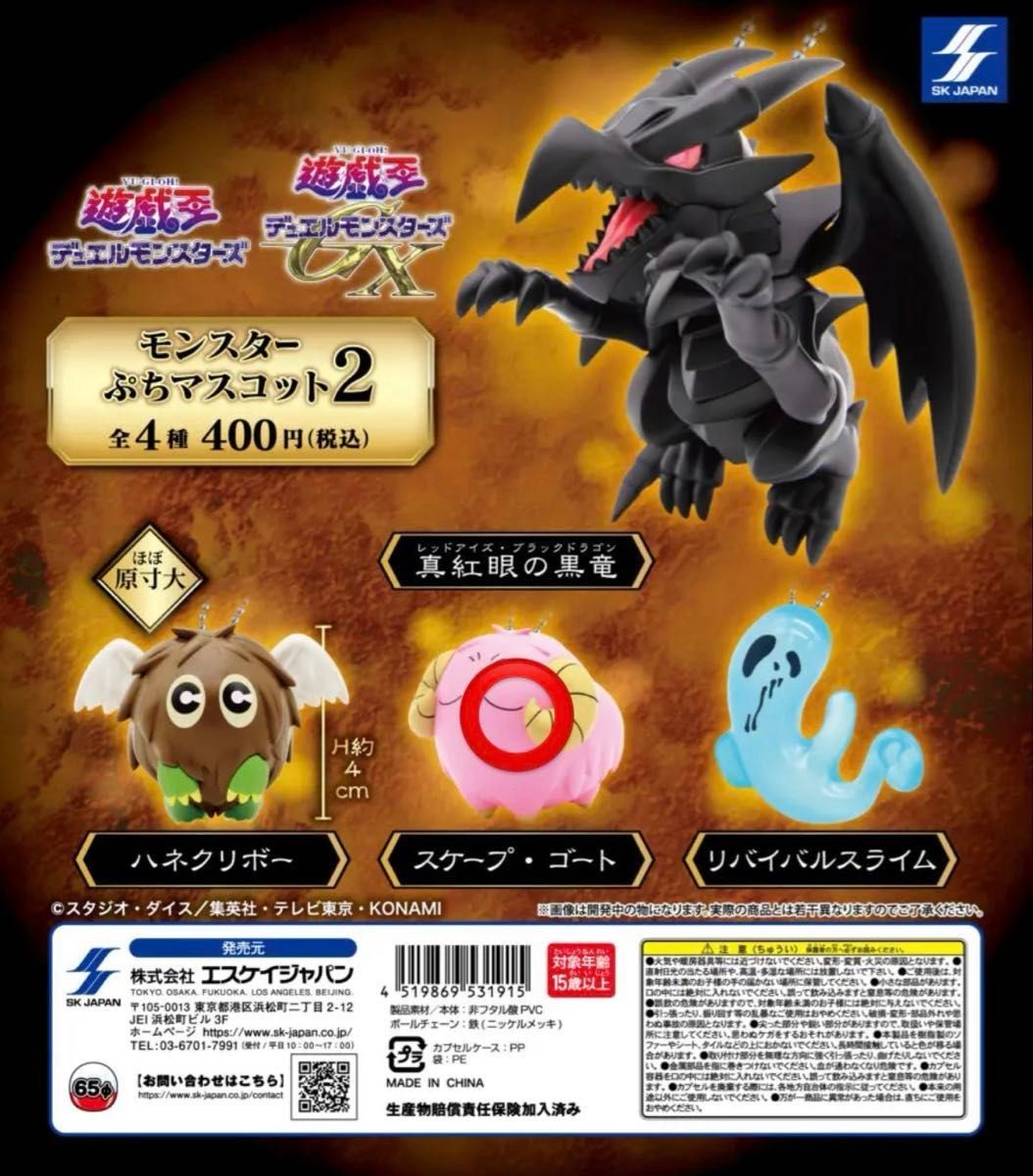 【未開封】遊☆戯☆王シリーズ モンスターぷちマスコット2