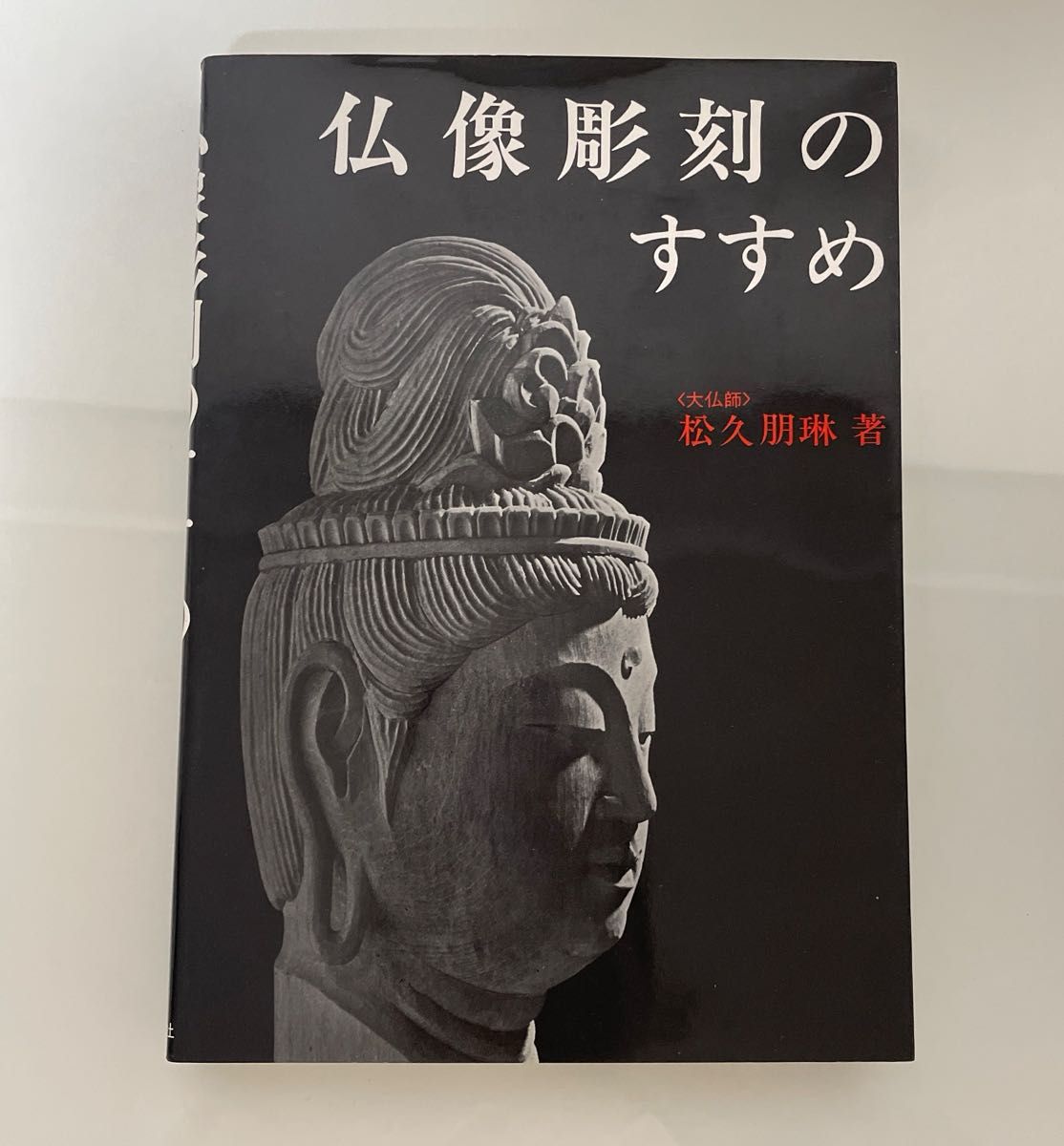 推荐佛像雕刻 松久朋琳 著 佛像雕刻入门书