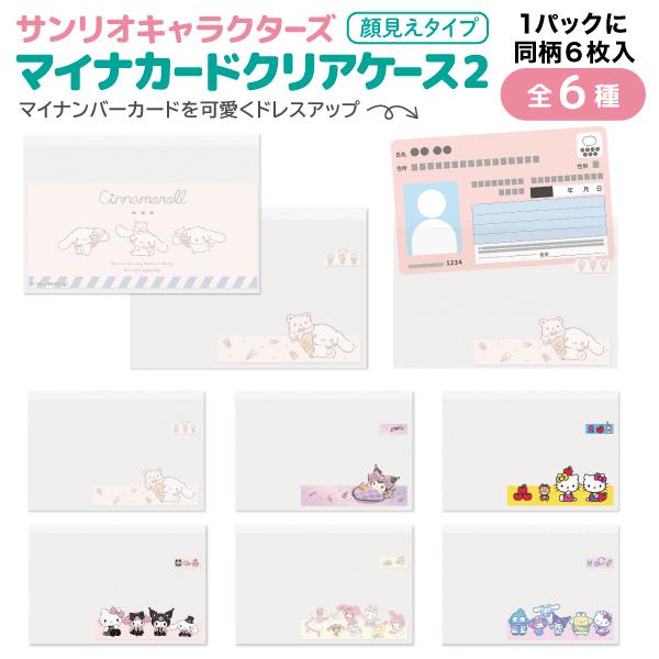 サンリオキャラクターズ マイナンバーカード クリアケース2 顔見えタイプ 同柄6枚入 1個 保険証 マイナンバー 個人情報 保護 全6種から選択