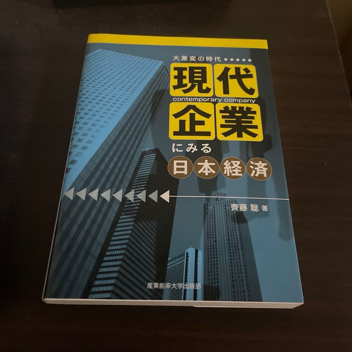 从现代企业看日本经济:剧变时代