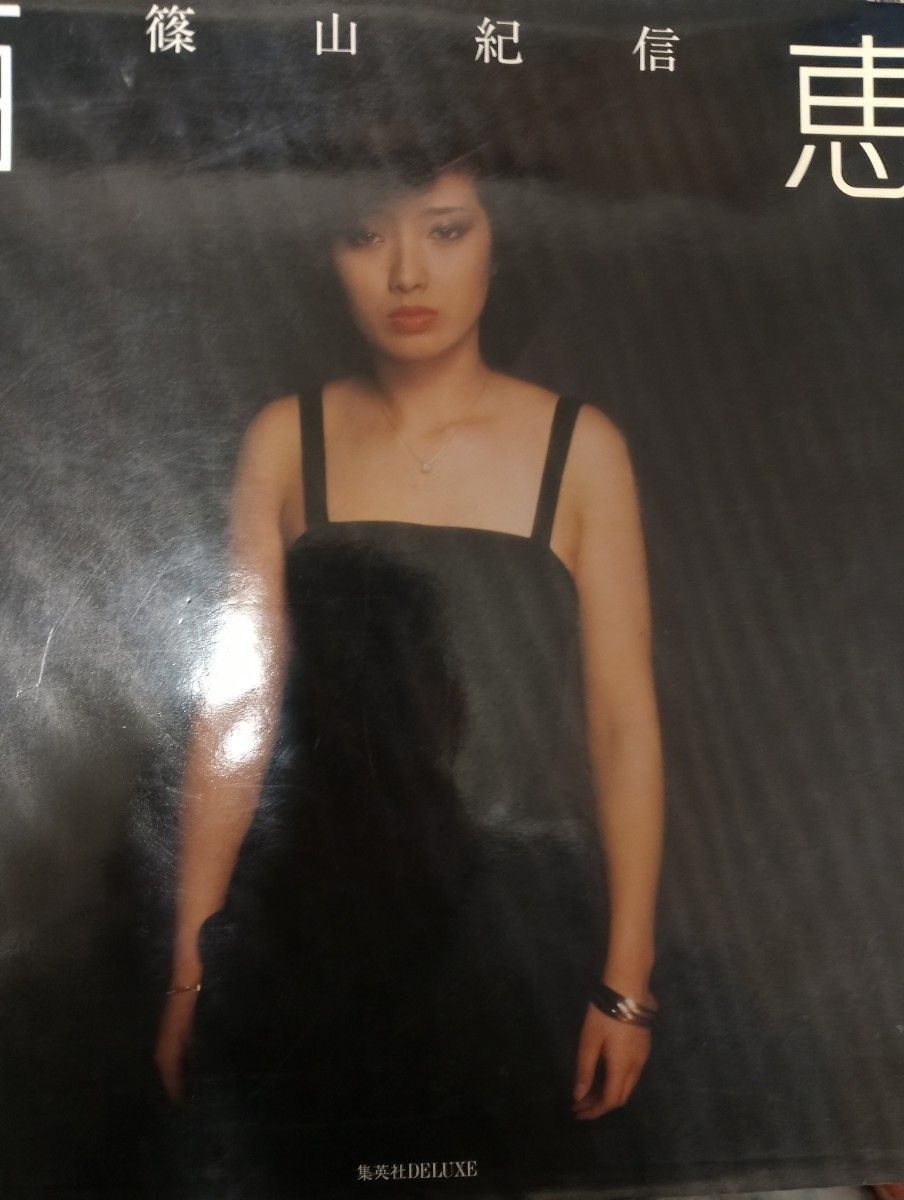 筱山纪信 百惠 写真集 集英社DELUXE
