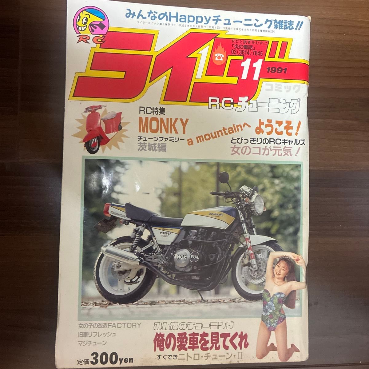 Rider Comic 1991年11月号 RC改装 杂志 旧车会 暴走族