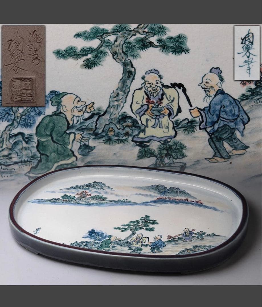 【陶翠园制(陶翠)陶翠笔 彩绘「山水仙人图」椭圆形水盘 宽 49cm ・平水盘・