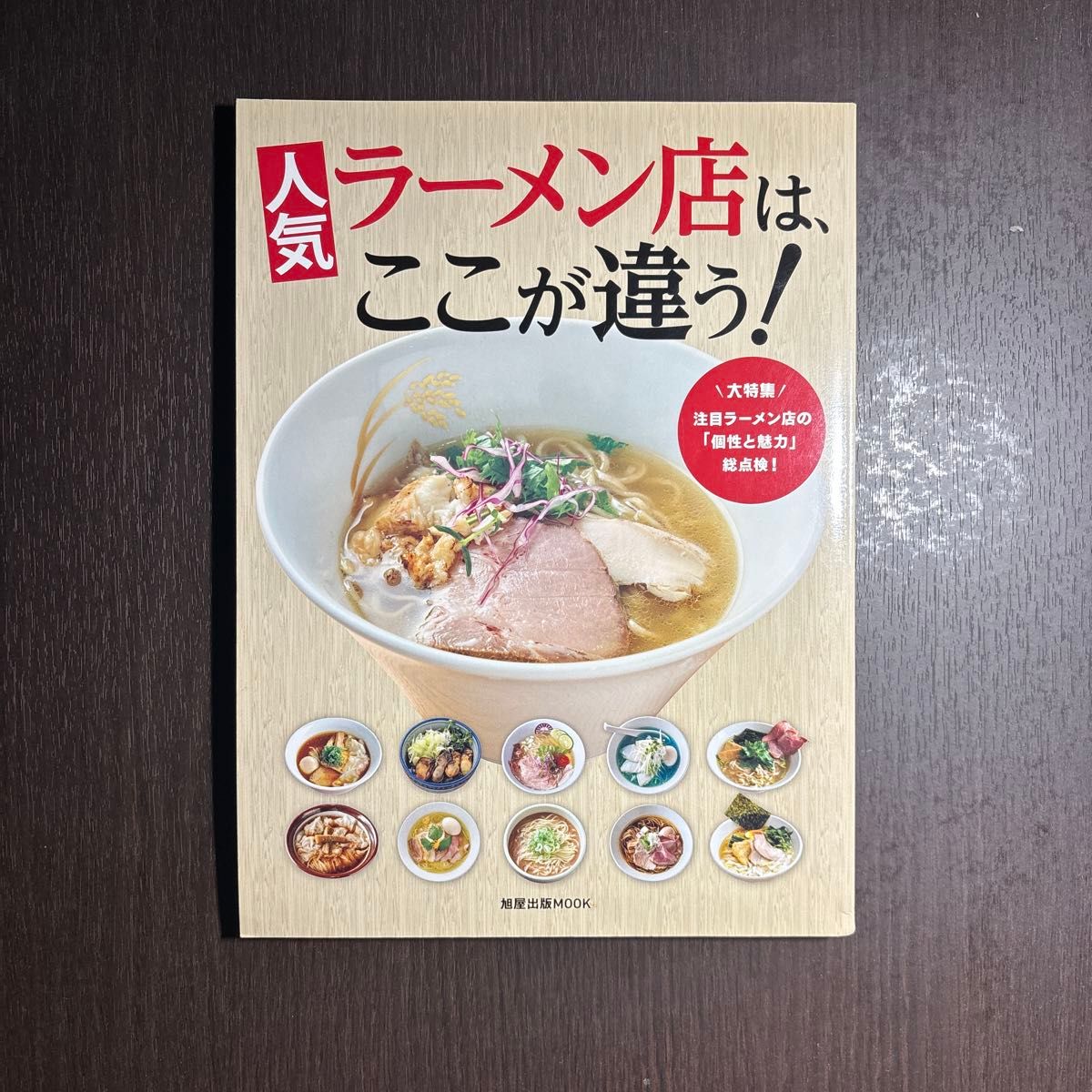 人气拉面店，就是不一样！旭屋出版MOOK 拉面书 烹饪书