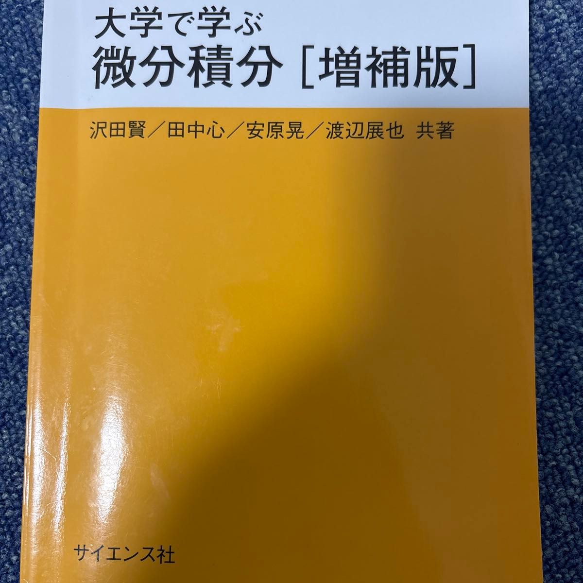 在大学学习的微分积分 (科学库数学32) (增补版) 泽田贤/共着田中心/共着安原晃/共着渡边展也/共着