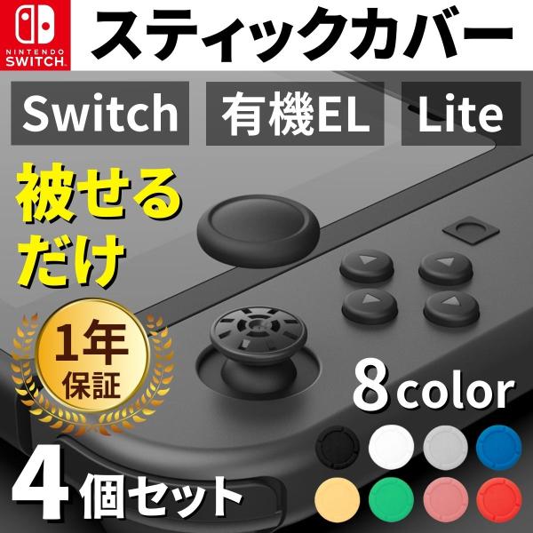 Switch棒盖操纵杆橡胶盖子按钮开关控制器开关开关修理零件灯有机EL任天堂左右