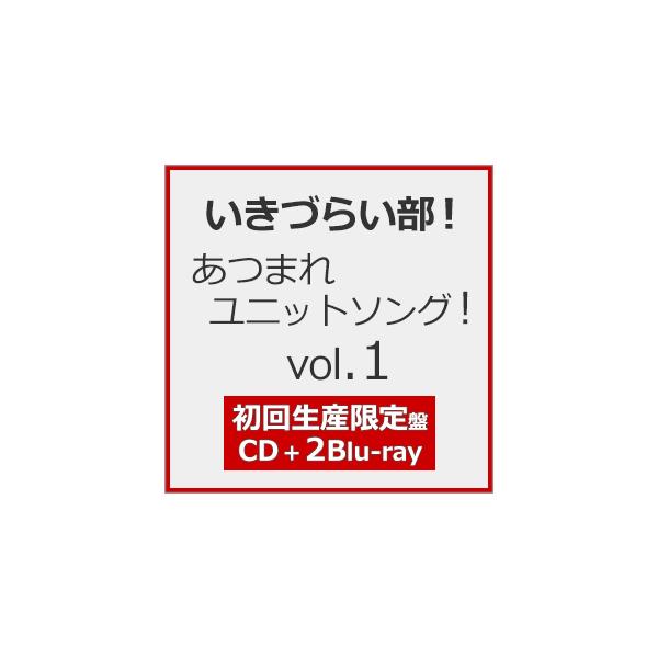 [数量限定][限定版][早期预订特典]难以生存部！集结单元歌曲！第1卷（初回生产限定版）【CD+2蓝光】/难以生存部！【CD+蓝光】【退货类别A】