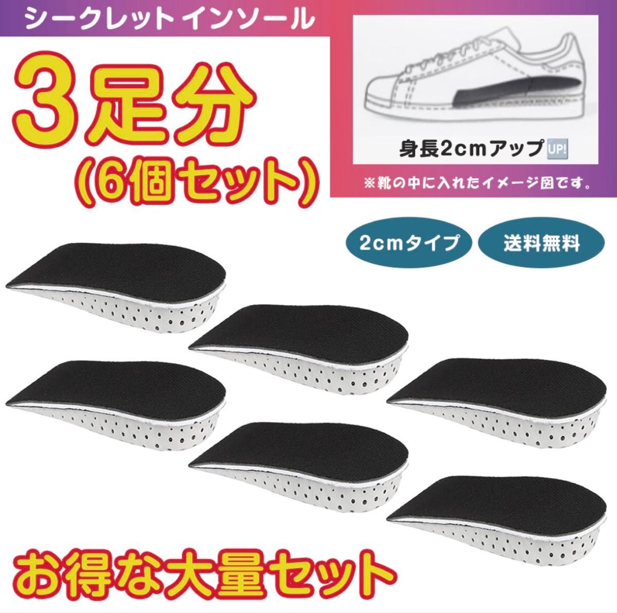 【値下げ中】シークレットインソール 中敷 2cm 3足分 身長アップ 男女兼用 ハーフタイプ 中敷身長アップ スタイルアップ