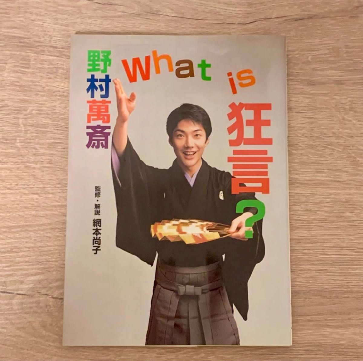 野村万斋《狂言是什么？》 网本尚子 监修·解说