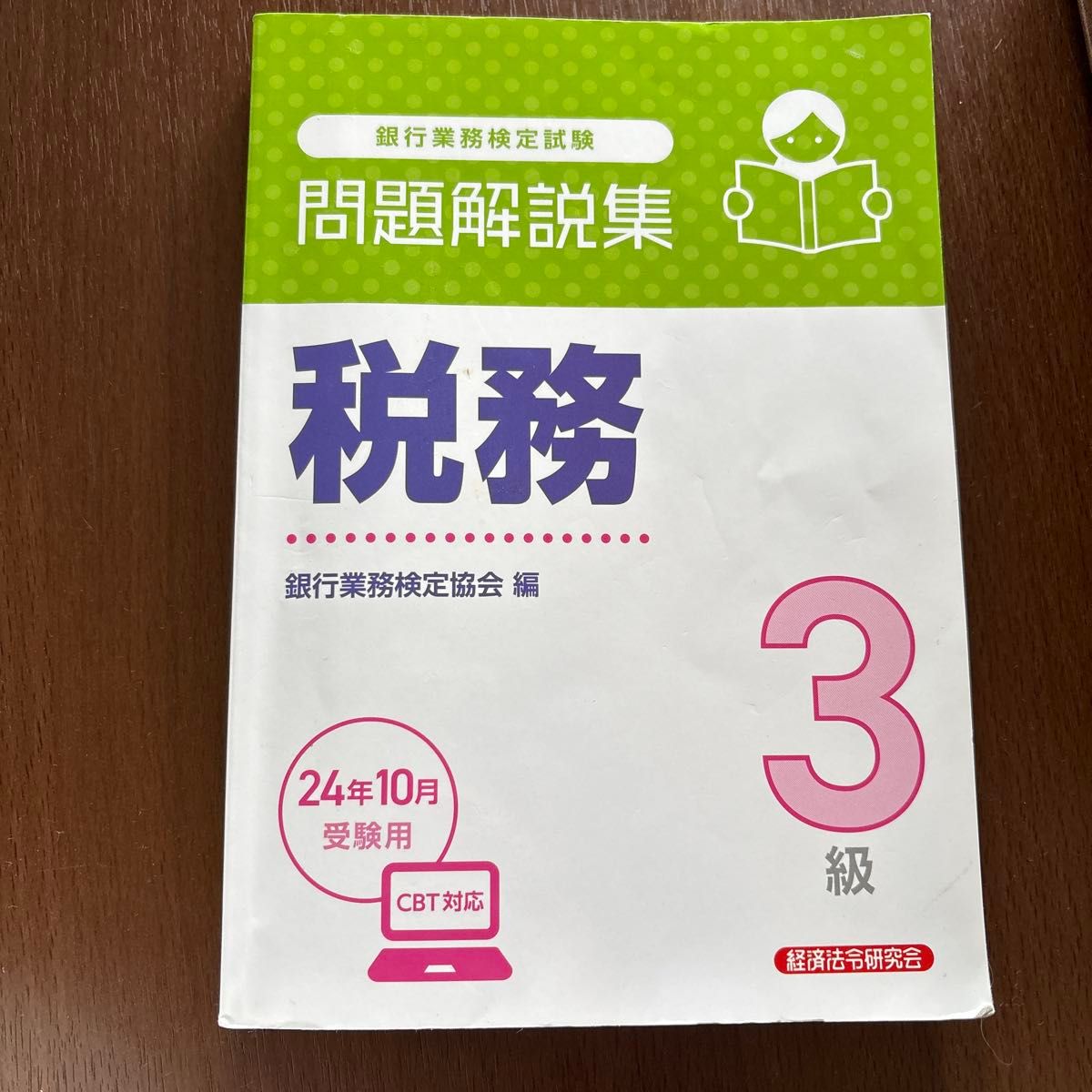 银行业务鉴定考试税务三级试题解析集（2024年10月考试用） 银行业务鉴定协会 编