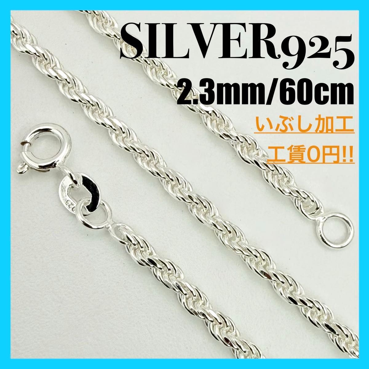 【 SILVER925 】绳状项链链 2.3mm 60cm