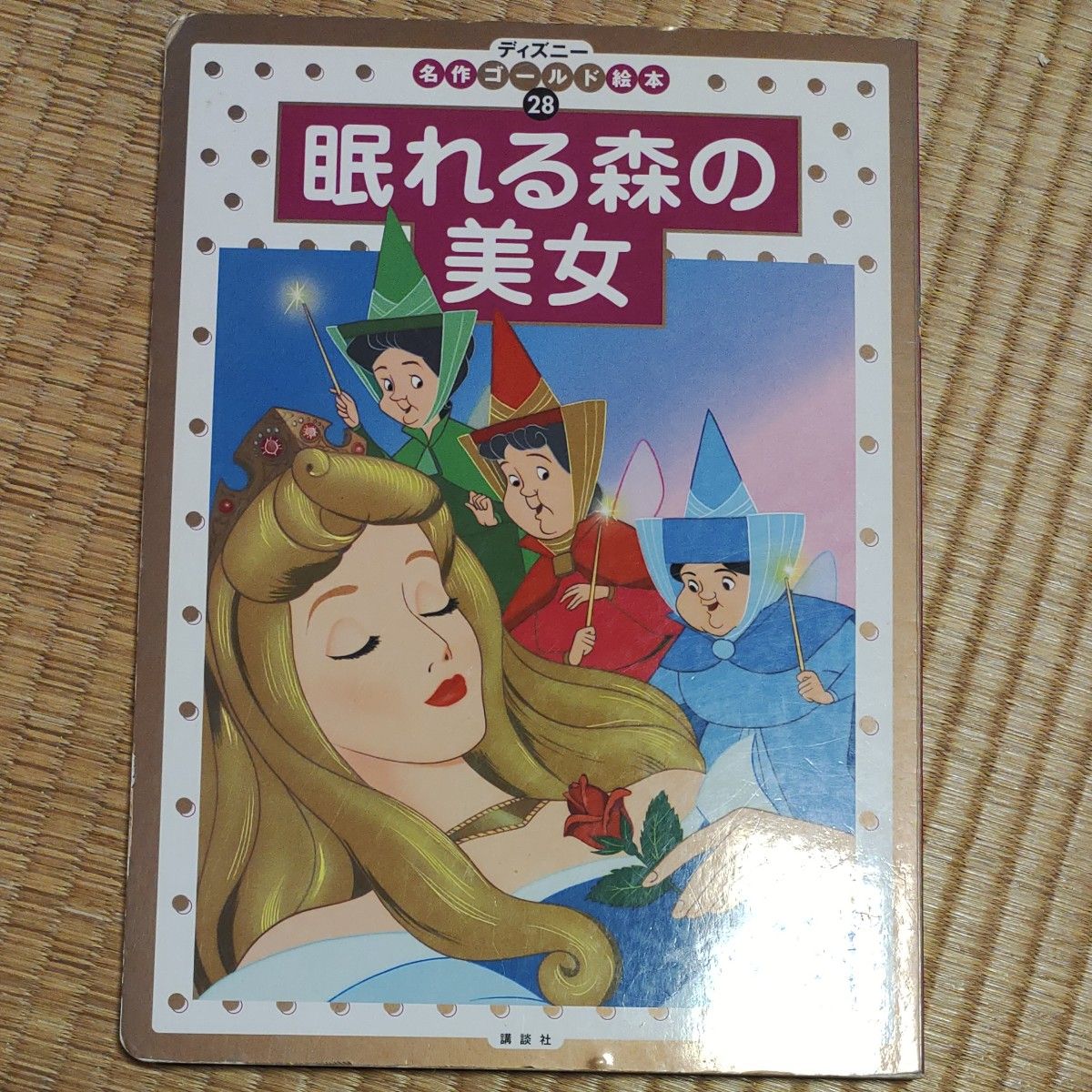 ディズニー名作ゴールド絵本 28 眠れる森の美女 講談社