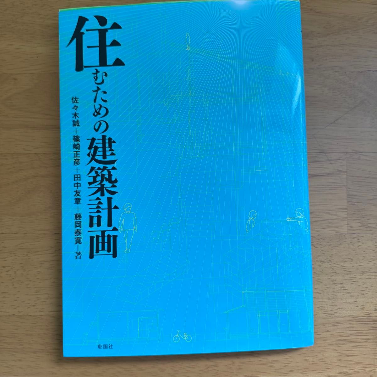 佐佐木诚筱崎正彦田中友章藤冈泰宽着彰国社