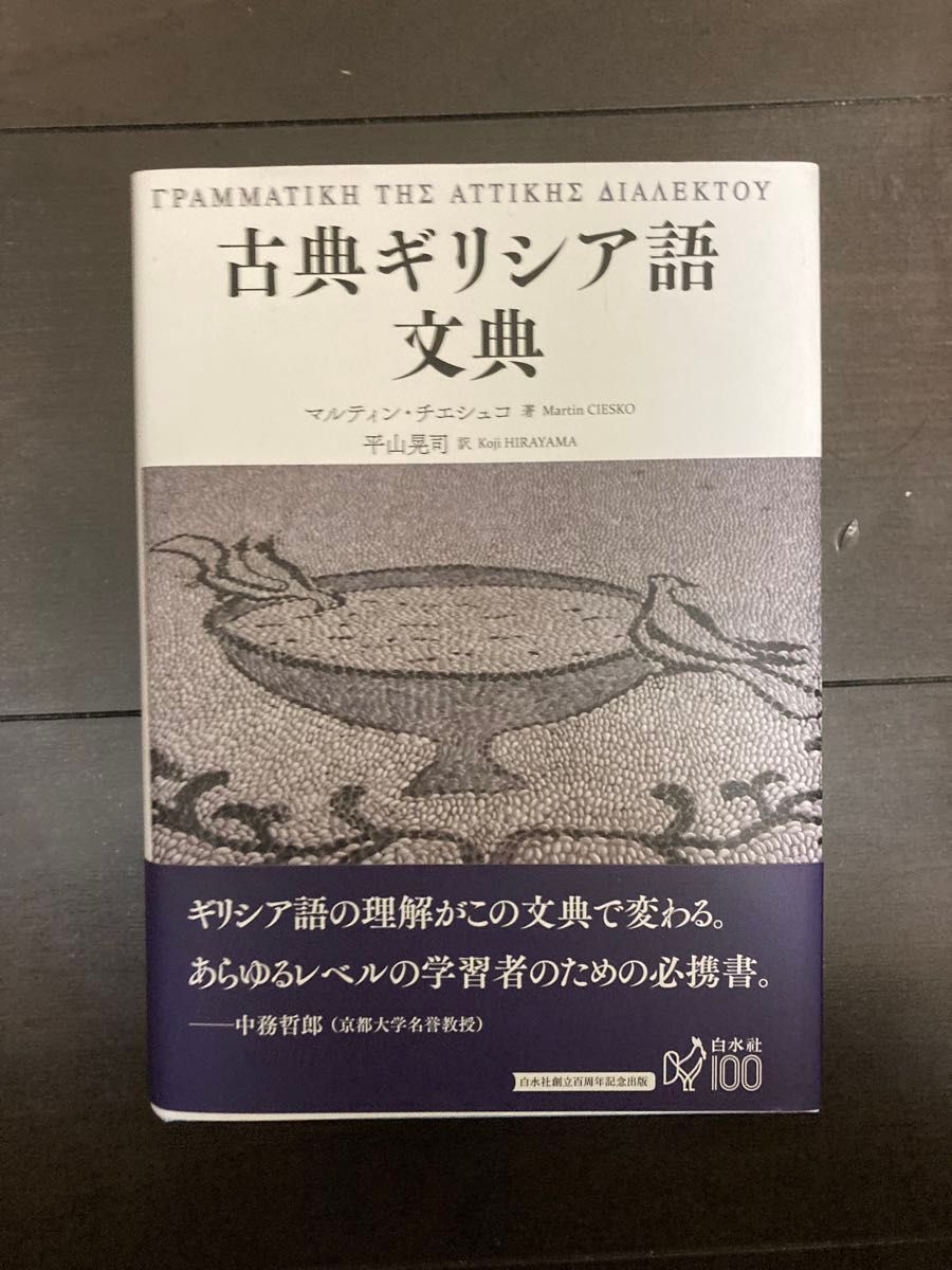 古典ギリシア語文典 マルティン・チェシュコ著 白水社