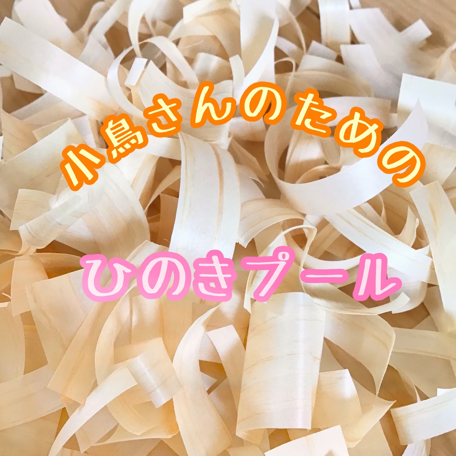 杉木泳池★鸟玩具★玩具★木制★桧木★鹦鹉★文鸟★小鸟★锻造★天然木★ 经木