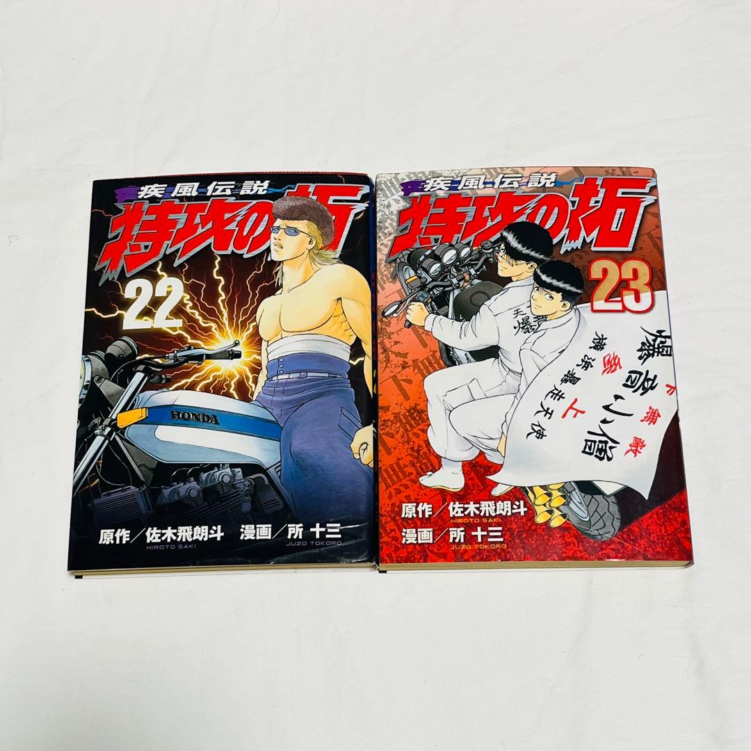 疾风传说特攻之拓22卷23卷套装