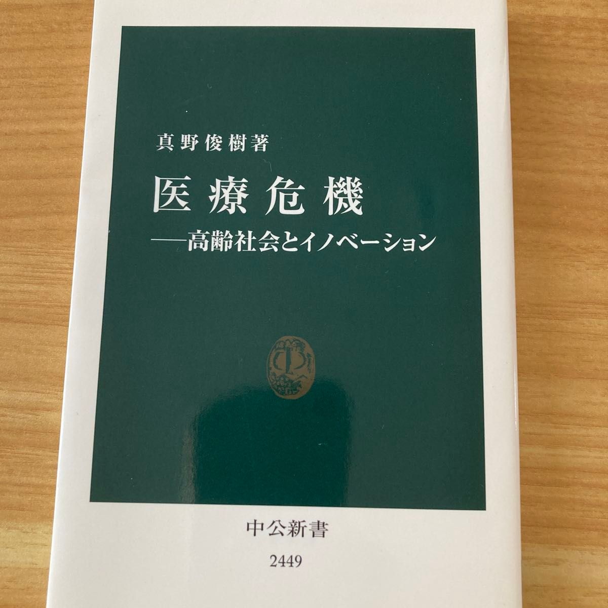 医療危機 高齢社会とイノベーション 真野俊樹著 中公新書 2449