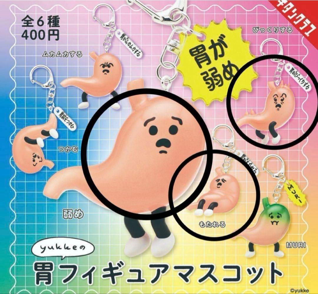 Stomach Figure Mascot Gacha Set (3 Pieces) - Weak Stomach, Indigestion, Surprise
