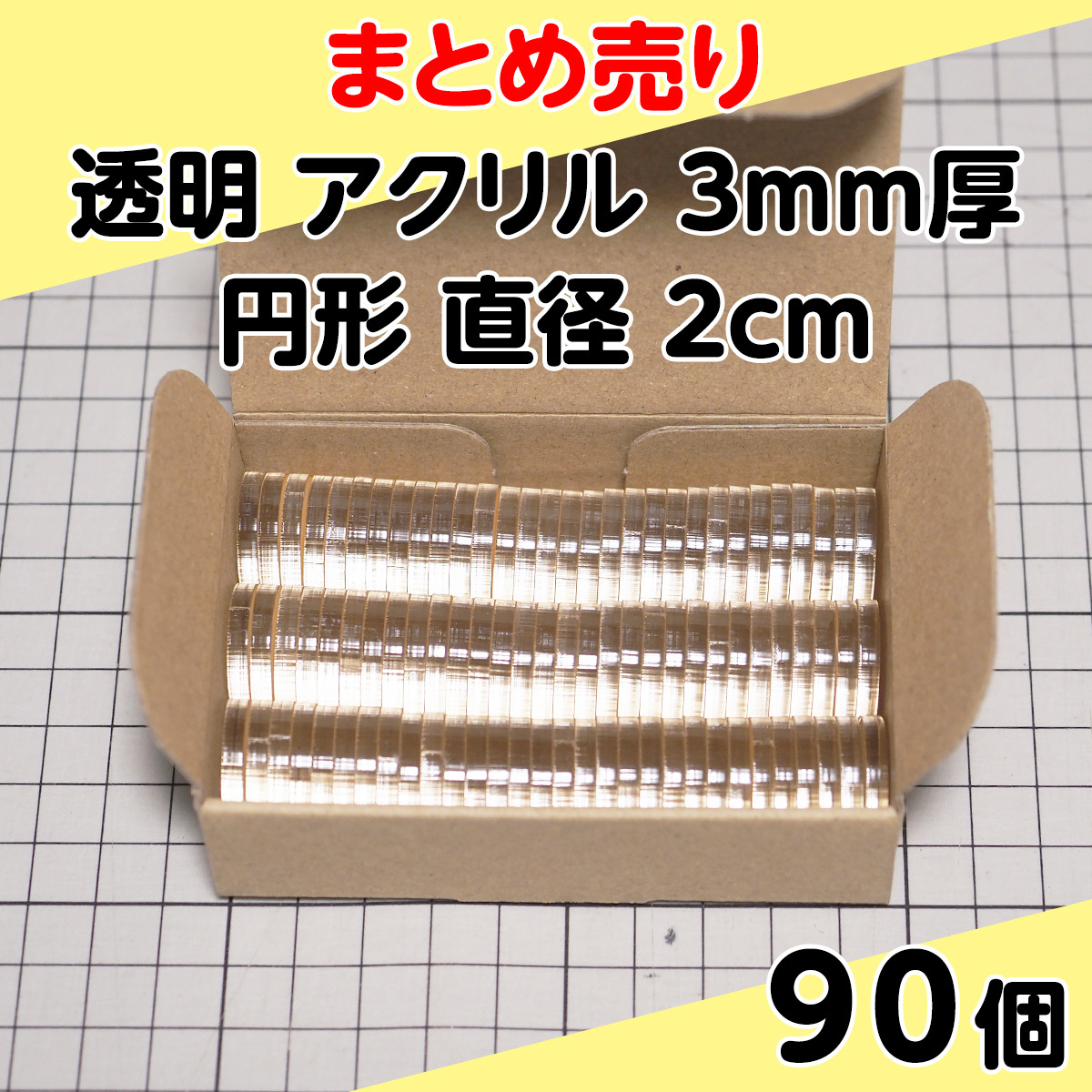 集中销售透明丙烯3mm厚圆形直径2cm 90个
