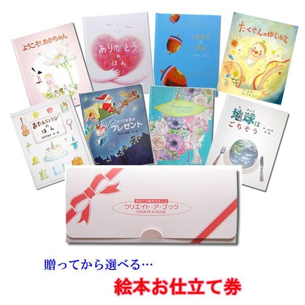 オリジナル絵本 お仕立て券 グリーティングブック 名入れ プレゼント 子供 出産祝い 孫 誕生 1歳 2歳 3歳 女の子 男の子 誕生日 贈ってから選べる