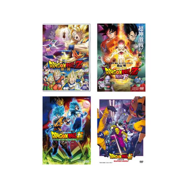 劇場版 ドラゴンボール 4タイトル DVDセット （神と神、復活の「Ｆ」、ブロリー、スーパーヒーロー）