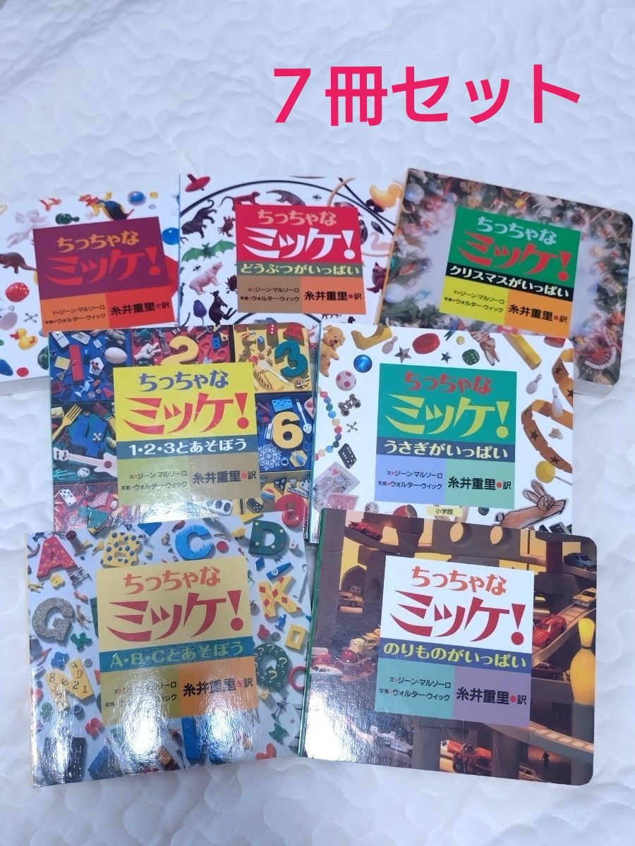 ちっちゃなミッケ ７冊セット