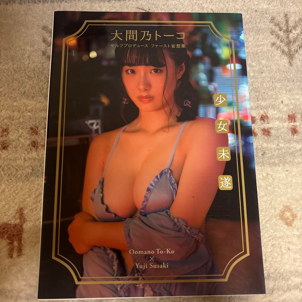 少女未遂 大间乃托子自导自演(B.L.T.MOOK 56) 须崎祐次 摄影