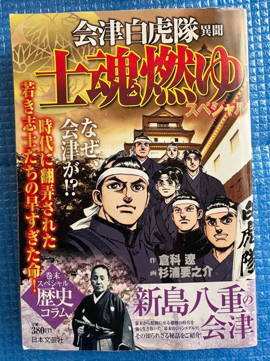 【初版】士魂燃烧特别会津白虎队异闻 (G漫画)
