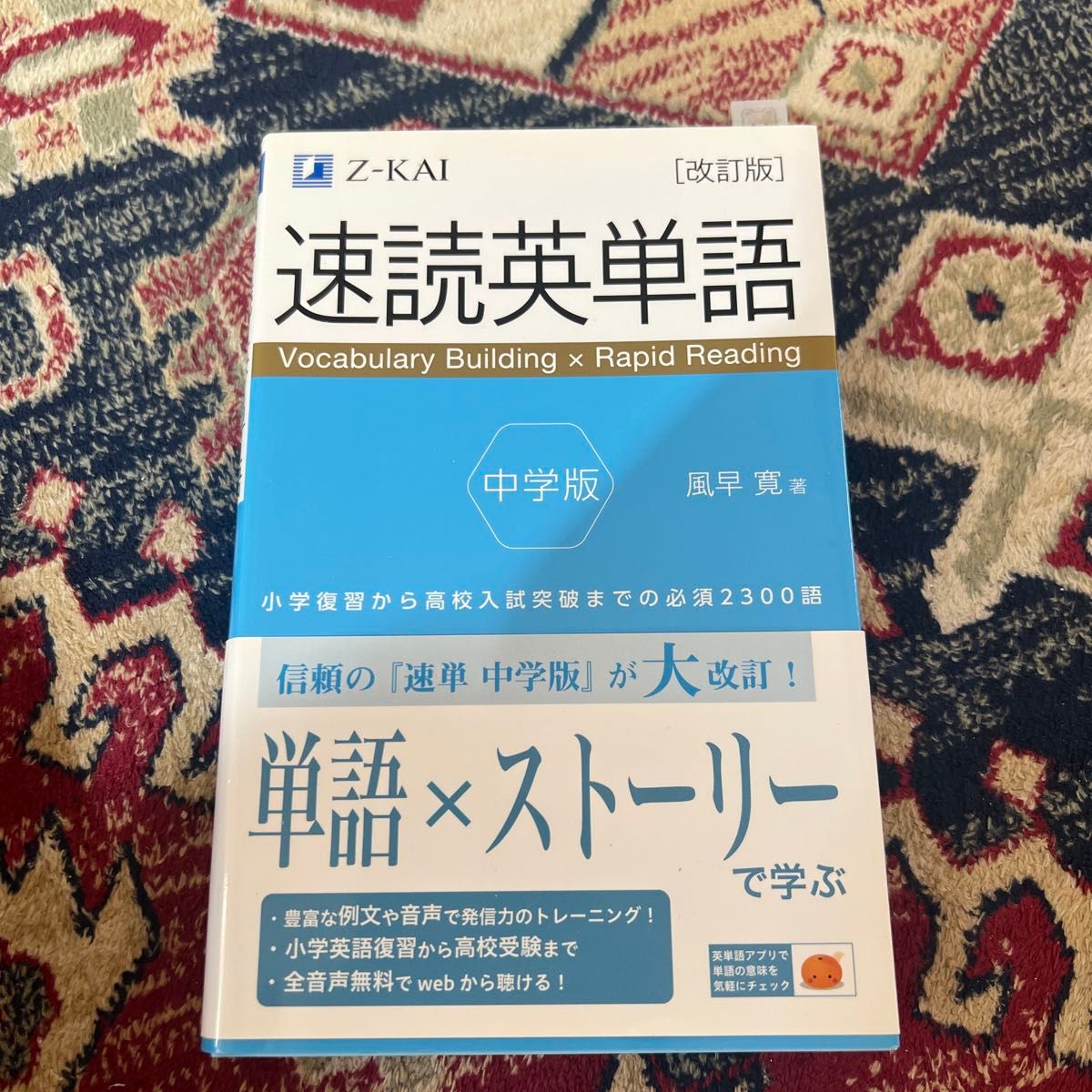 快速阅读英语词汇中学版：从小学复习到高中入学考试突破的必备2300词（修订版） 风早宽/著