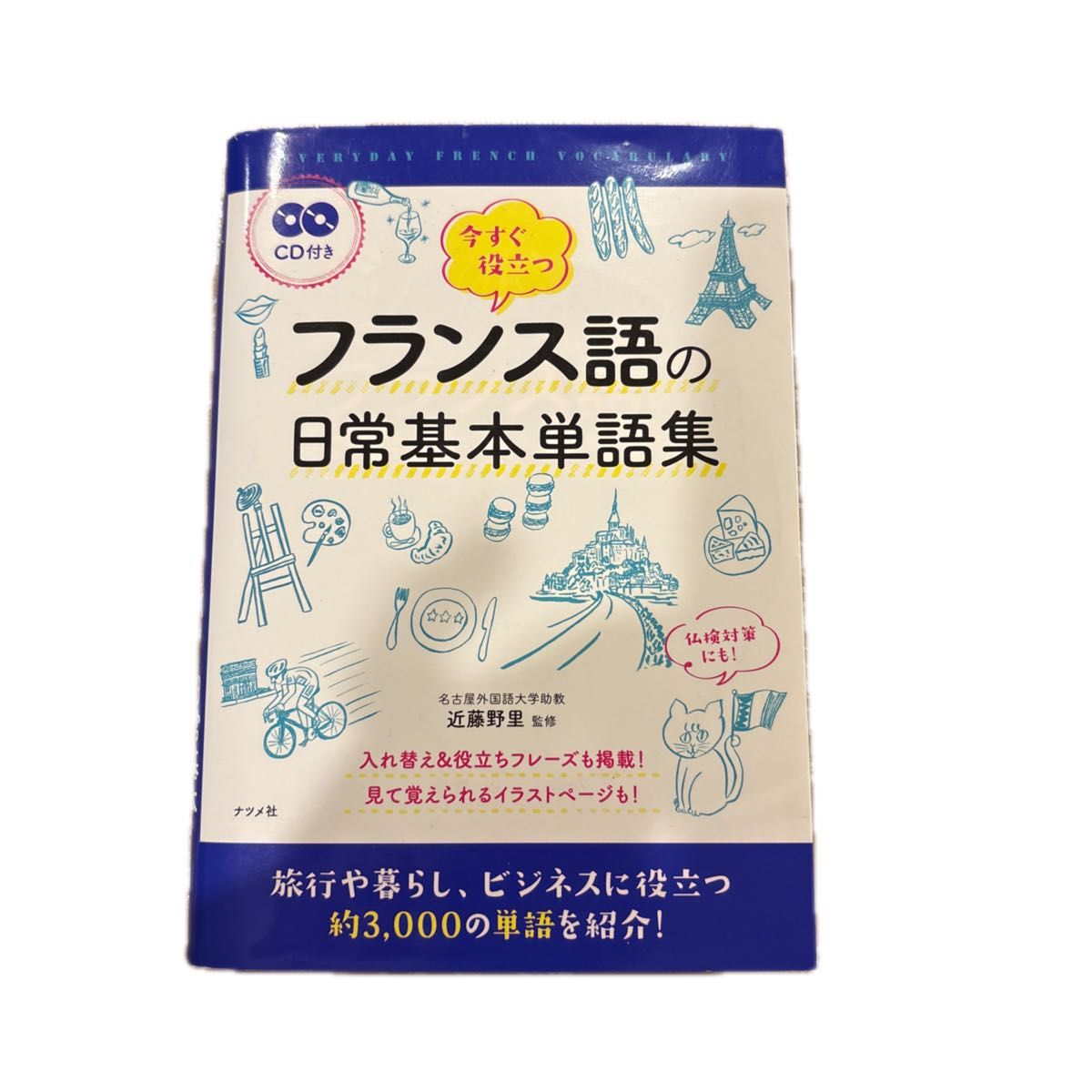 法语日常基础词汇集(附CD) 枣出版社 近藤野里 监修