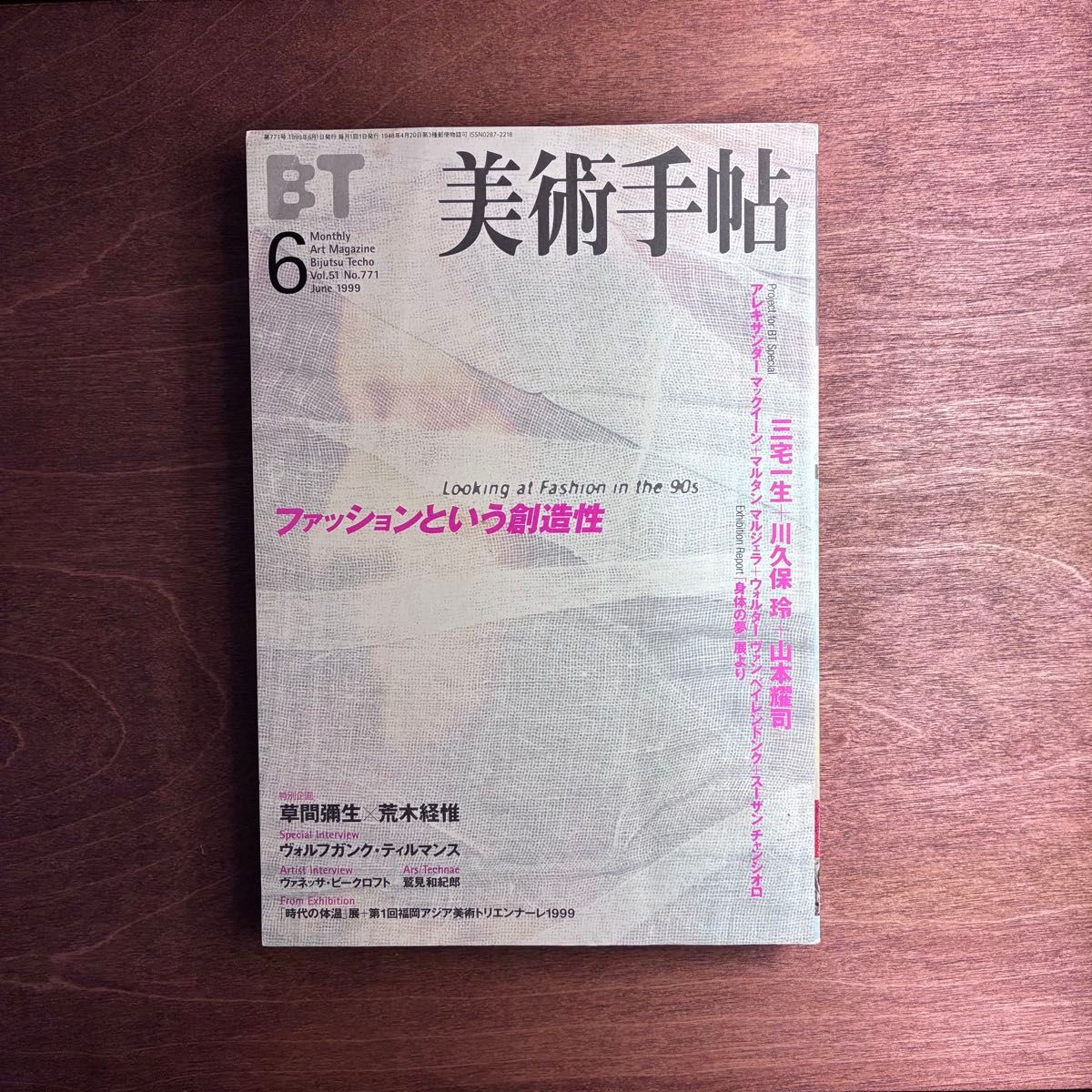 《美术手帖》1999年6月号 三宅一生 川久保玲 山本耀司 Martin Margiela Alexander McQueen