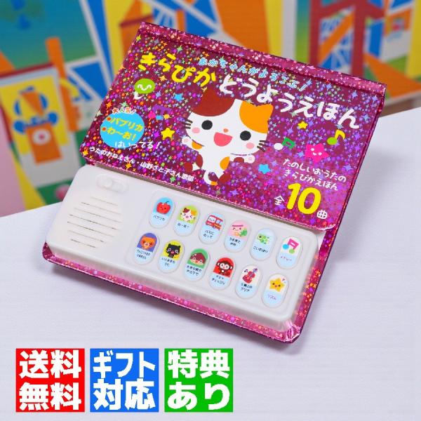 【ギフト 特典あり】あかちゃんがよろこぶ! きらぴかどうようえほん 音の出る絵本 プレゼント 入園祝い お誕生日 クリスマス 0歳 1歳 2歳