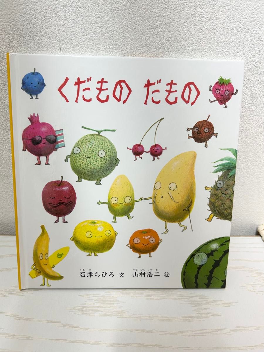 水果点心 文：石津千寻 图：山村浩二 福音馆书店