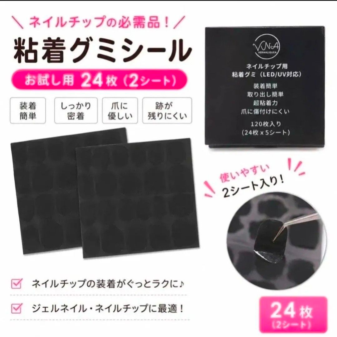 お試し VerNailiqueA ネイルチップ用強力UVグミシール M/Lサイズ 24枚×2シート ヴェルネリカ 黒グミシール