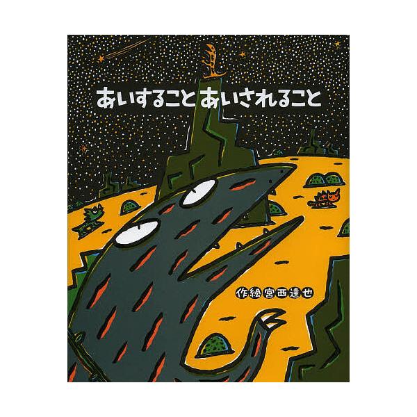 あいすることあいされること/宮西達也