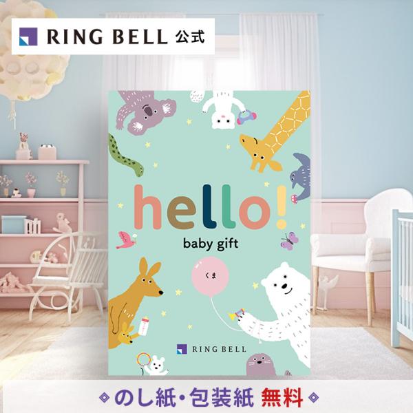 カタログギフト 出産祝い リンベル 出産 お祝い カタログ ギフト ギフトカタログ 出産祝い専用 hello! baby gift くま X891-418