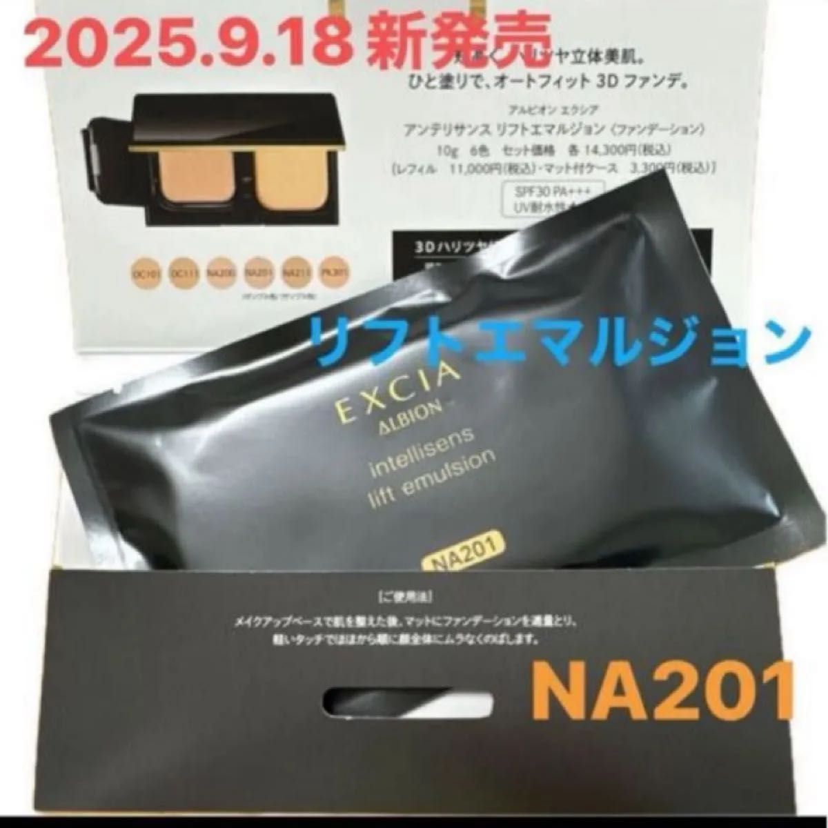 アルビオン エクシア リフトエマルジョ ファンデーション NA201