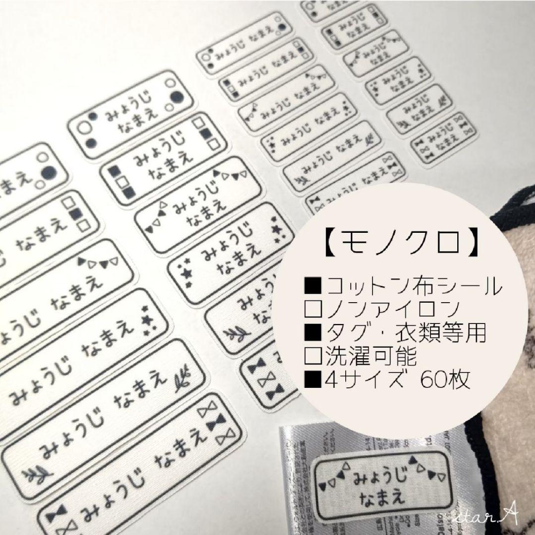 【黑白】横长 4种尺寸 无需熨烫 棉质 姓名贴纸 star.A