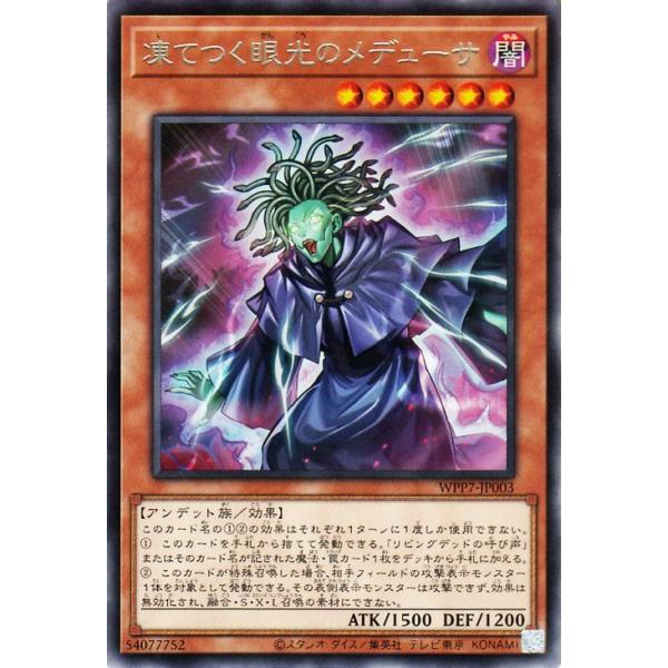 遊戯王カード 凍てつく眼光のメデューサ(レア) WORLD PREMIERE PACK 2026（WPP7） |  効果モンスター 闇属性 アンデット族  レア