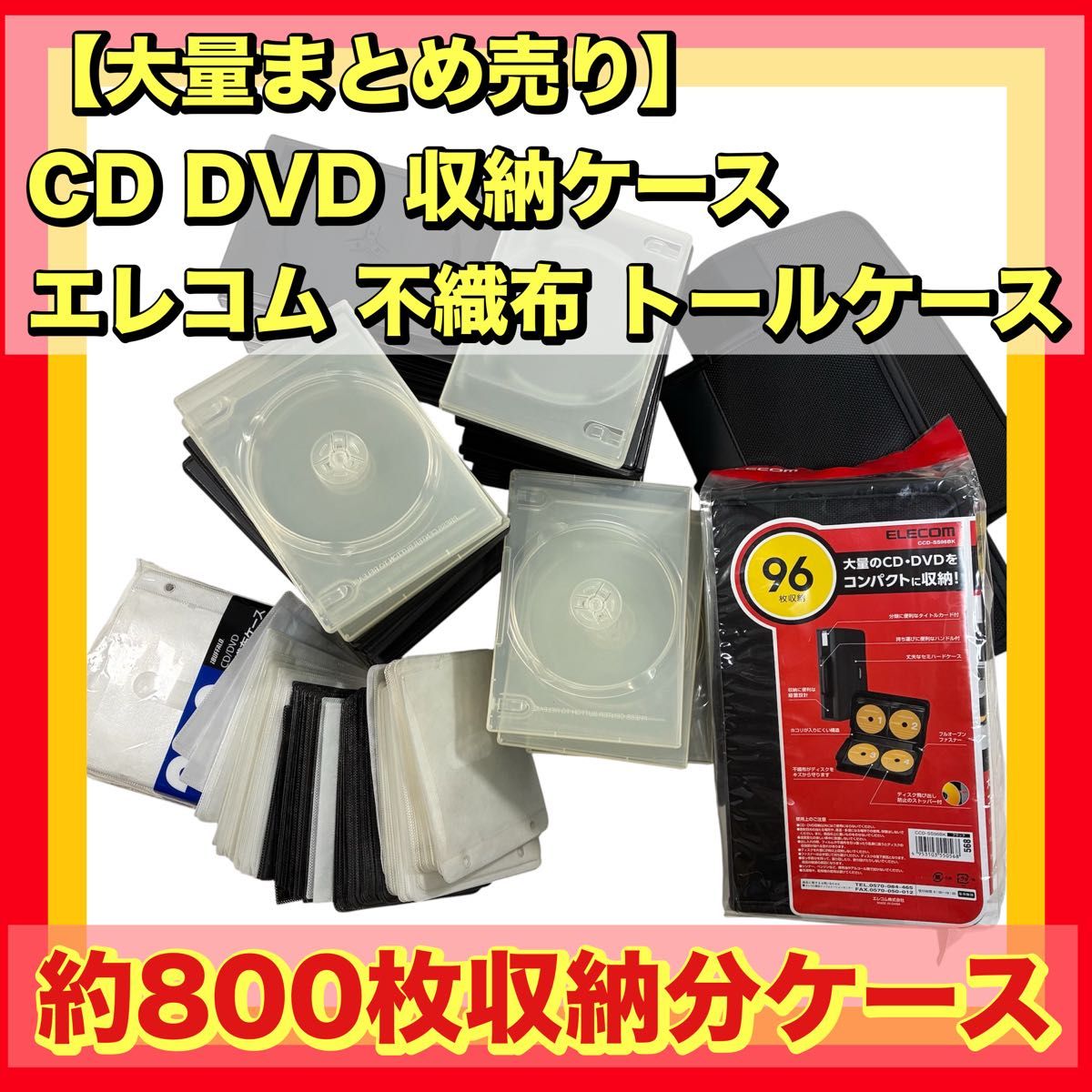 【大容量约800张收纳】CD DVD收纳盒 批量出售 ELECOM 无纺布 高型盒 稀有7张装盒等 用于保存和记录