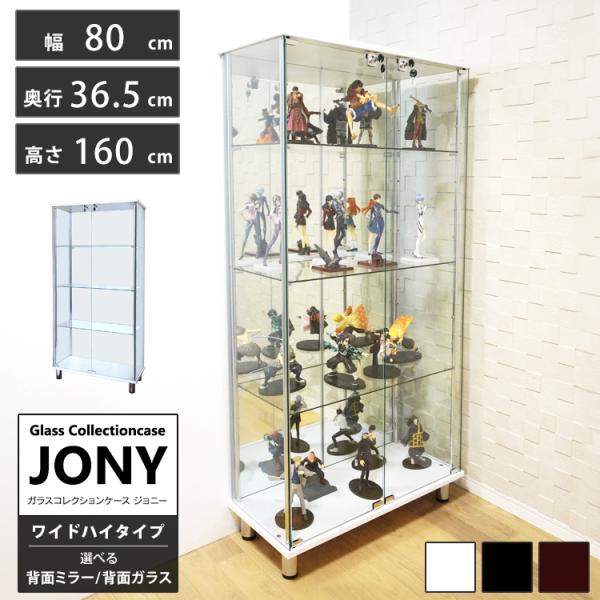 玻璃收藏展示柜 乔尼 JONY 主体 宽款 宽80厘米 高型 背面带镜子 背面可选玻璃 ※LED需另购