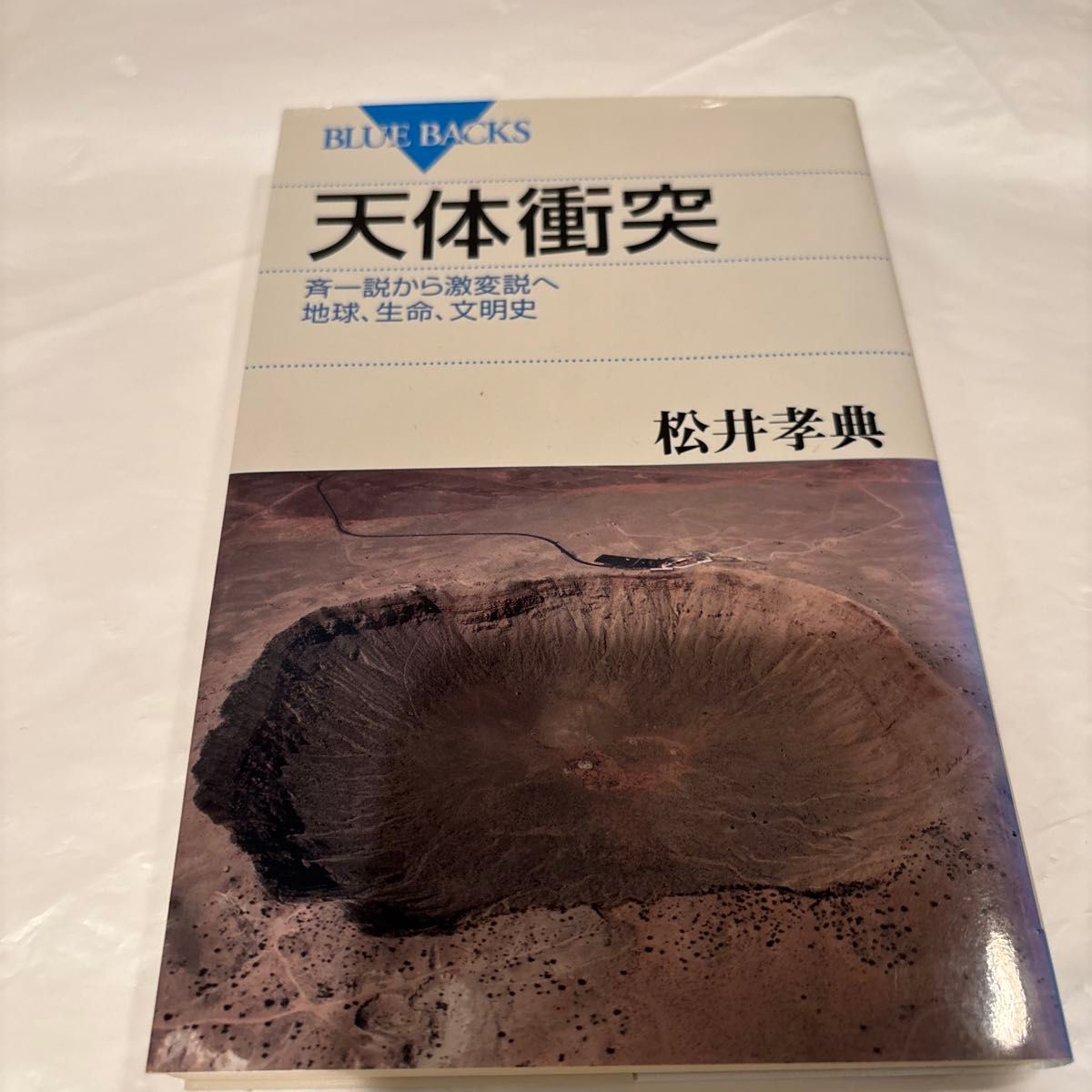 ☆ 2-从天体冲突齐一说到剧变说地球、生命、文明史