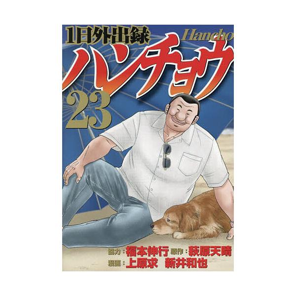 1日外出録ハンチョウ 23/萩原天晴/上原求/新井和也