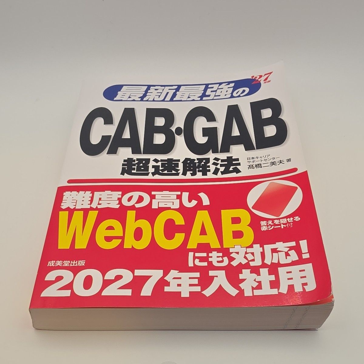 最新最强的CAB·GAB超快速解题法 2027年入职用 高桥二美夫 成美堂出版