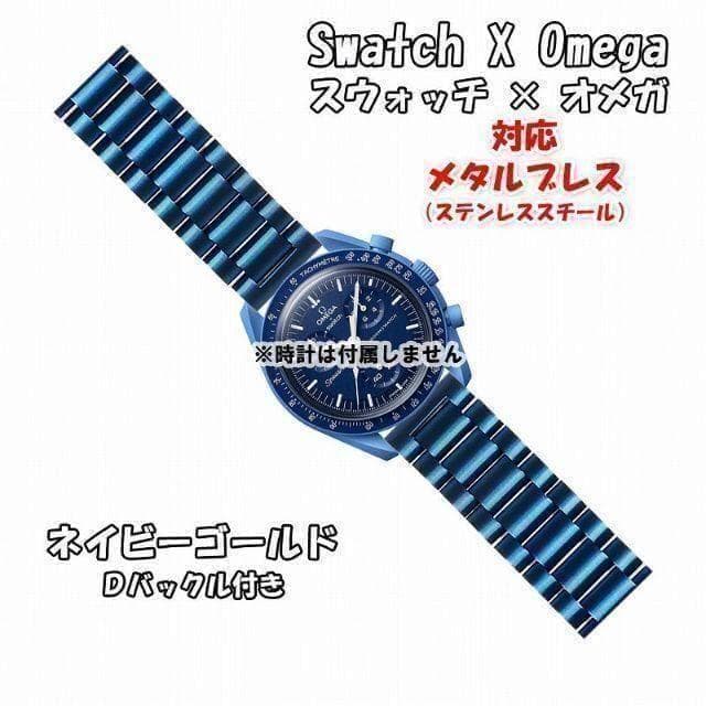 Swatch×Omega 兼容金属表链 海军蓝金色 D型扣