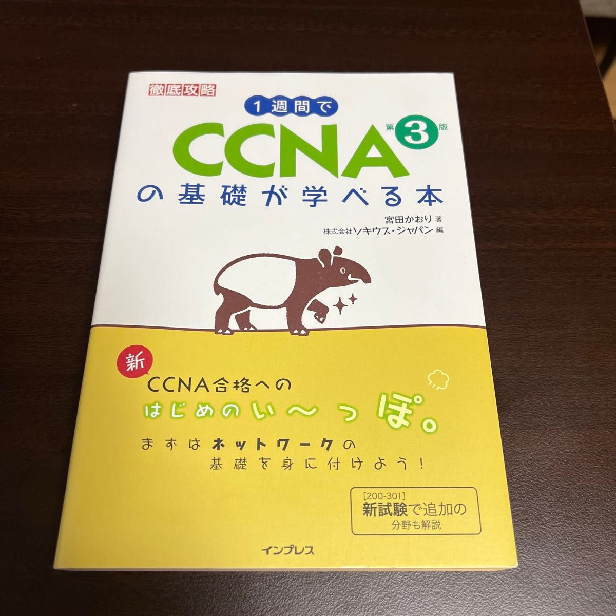 1週間でCCNAの基礎が学べる本 (徹底攻略) (第3版) 宮田かおり/著 ソキウス・ジャパン/編
