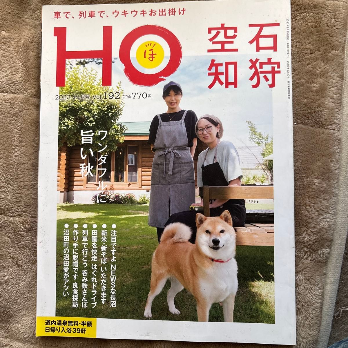 HO ほ 2023年11月号 第192期 北海道信息杂志 石狩 空知
