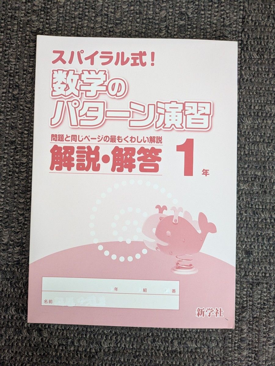 スパイラル式！数学のパターン演習 解説・解答のみ 1年 新学社