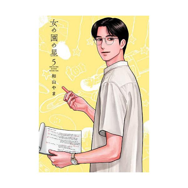 女学苑之星 5/和山やま